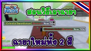 ⚔️ วิธีรับฉายา Celestial Swordsman & Demon Mode 👻 | Roblox Blox Fruits [Ep.11]