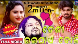 ବେଶୀ ଭଲ ପାଏ ବୋଲି || Besi Bhala Pae Boli || Muktimantra Satyashrama || Anil Das