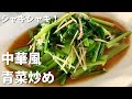 シャキシャキ感がたまらない！味しみ！中華風青菜炒めの作り方