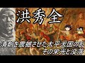 【ゆっくり解説】洪秀全　大清帝国を震撼させた太平天国の乱　その栄光と没落【清　太平天国】