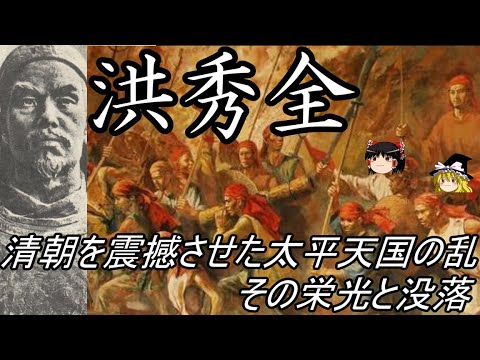 【ゆっくり解説】 洪秀全 大清帝国を震撼させた太平天国の乱 その栄光と没落【清 太平天国】