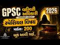 GPSC Administrative Officer Book 📕| GPSC વહીવટી અધિકારી 2026 સ્પેશિયલ 200 માર્કસ બૂક આવી ગઈ