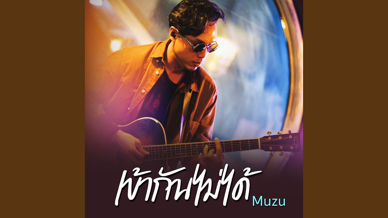 เข้ากันไม่ได้ Feat.Muzu (English Ver.) - Youtube