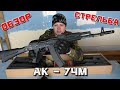 АК - 74М (страйкбольный, airsoft). Обзор и стрельба.