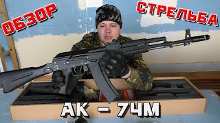 АК - 74М (страйкбольный, airsoft. Cyma АК-74М (CM040C) . Обзор и стрельба.