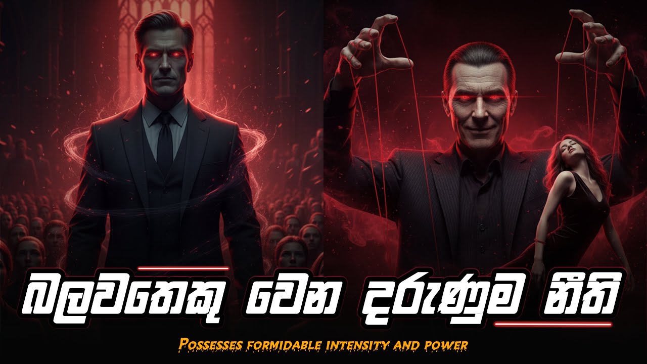 බලවතුන්ව නිර්මාණය කළ දරුණුම නීතී දහය | Life Lessons Sinhala | Mindset Change | Sinhala Motivation