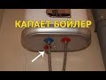 Капает с бойлера. Что делать?