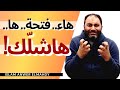 هاء فتحة ها هاشل ك إسلام أنور المهدي 