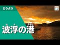 波浮の港(はぶのみなと)