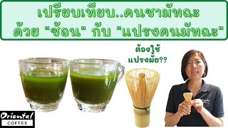 Matcha bamboo whisk แปรงคนมัทฉะ ...จำเป็นต้องใช้..หรือไม่?? เปรียบเทียบการชงชาด้วยแปรงคนชา กับ ช้อน