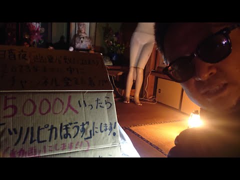 【暗夜・リアル生ライブ配信で悲劇】ありえないお現象が…桐木さんも心配でチャット参戦。『サイレン・誰かが蹴飛ばす音・70歳代女性が笑いながら話す声』