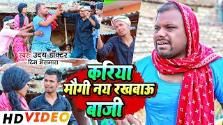 #Comedy Video Song | करिया मौगी नय रखबाऊ बाजी |#Chandan Yadav Bhaismara |#Uday doctor comedy 2025