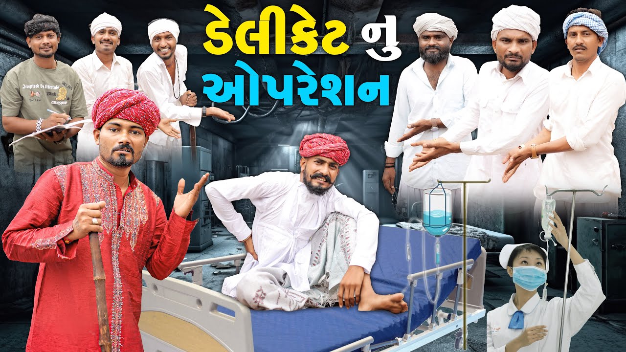 ડેલિકેટ ને કરાવ્યુ ઑપરેશન | ગુજરાતી કોમેડી વિડિયો |  New Comedy Video 2025 | #funny #comedy 