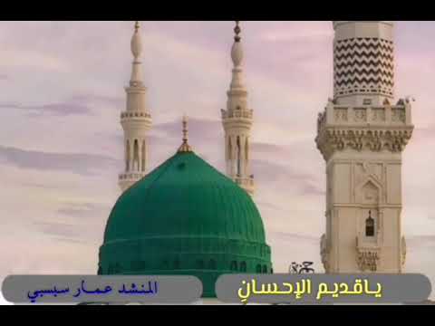 ياقديم الإحسان مقام صبا اداء عمار سبسبي ياطه إني دخيل وفي الأعتاب نزيل