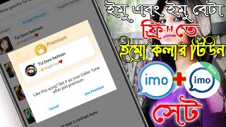 imo & imo Beta Caller Tune Premium Bangla 2022 | ইমু এবং ইমু বেটা তে ফ্রি কলারটিউন সেট | imo Tune
