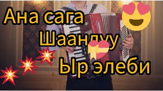 Шандуу Шандуусунан Дейсинер Мына Шандуу Музыка Эх Чиркин 😍