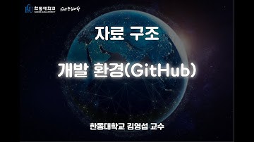 자료 구조 1-4. 개발 환경 (Git, GitHub and Github Desktop)[HGU SW 중심대, 한동대 SW중심대학 사업단]
