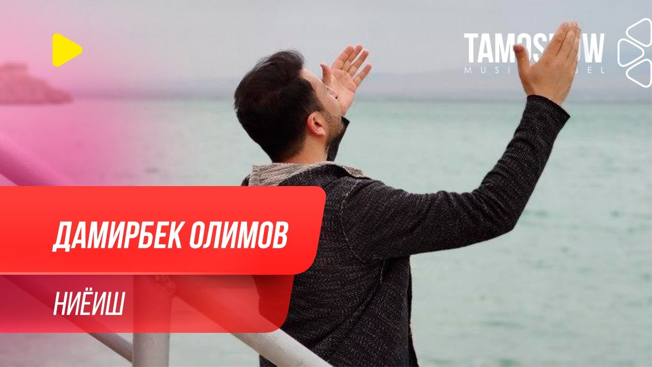 Дамирбек Олимов - Ниёиш