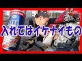 オイル添加剤（4輪用）入れてみるよ！ オイル交換 二回目　【 日系★中華バイク日記 】