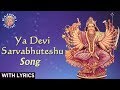Ya devi sarvabhuteshu  devi sukhtam with lyrics  sanjeevani bhelande  devotional