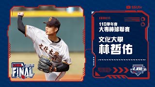 ᴴᴰ個人精華::後援6.2局 被敲3安 投出5次三振 無失分::林哲佑 文化大學::110UBL大專棒球聯賽 男一級季軍賽