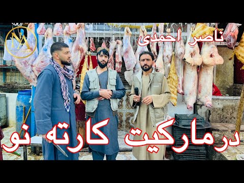   ناصر احمدی در مارکیت کارته نو