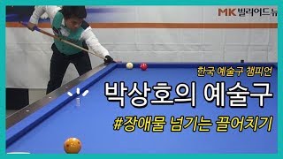 [당구/Billiard] 박상호의 예술구 #&#39;장애물 넘기는&#39; 끌어치기