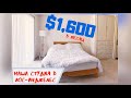 Студия за $1600 в Лос-Анджелес | тараканы, спустили $1500, где взять мебель бесплатно