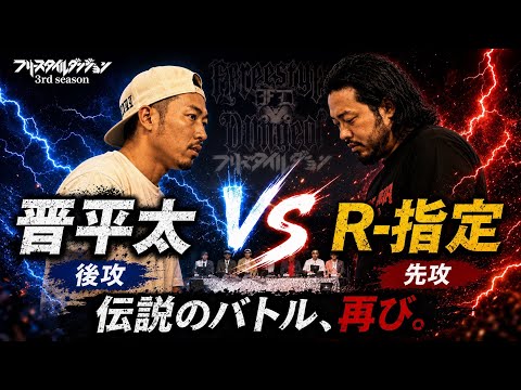 晋平太 vs R-指定　フリースタイルダンジョン