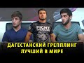 Дагестанский грэпплинг лучший в мире