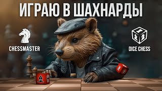 Играю в шахнарды! Dicechess