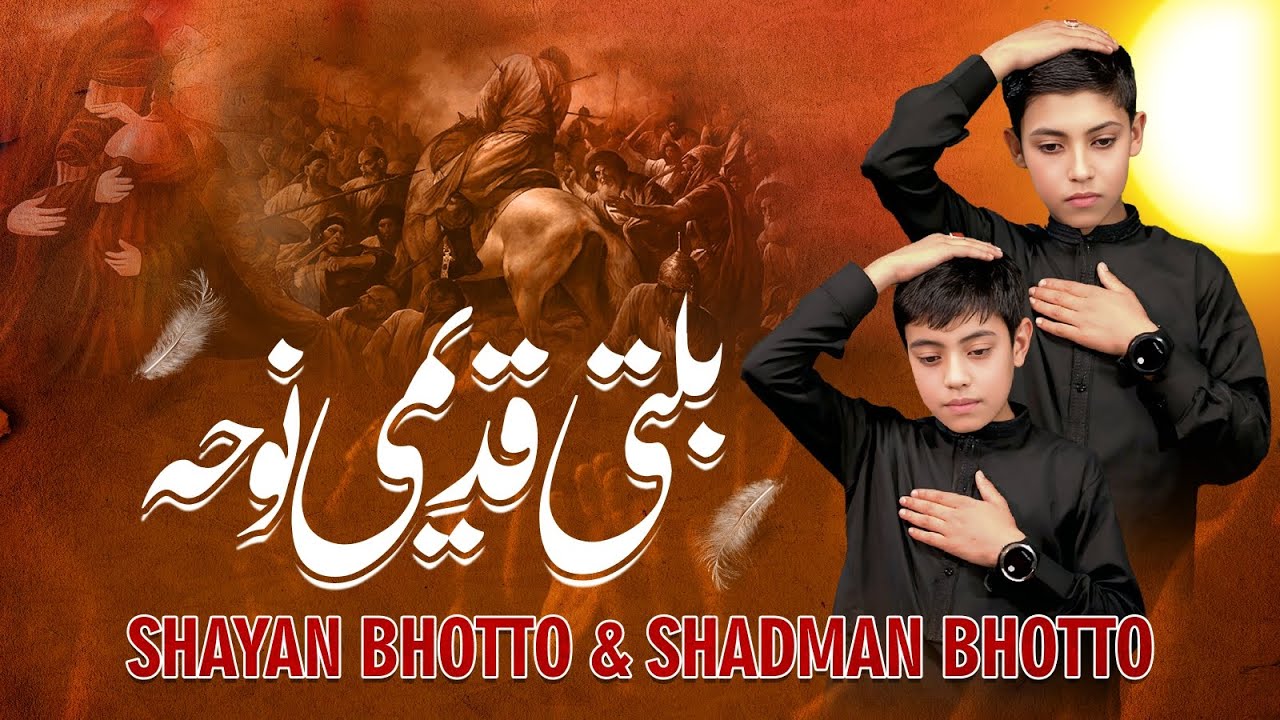 BALTI QADEME NOHA || SHAYAN BHUTTO AND SHADMAN BHUTTO || MUHARRAM 2025