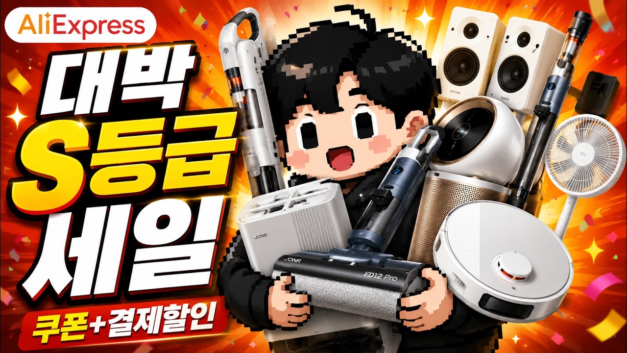 알리 6월 S 등급 세일 l 똥템 버리고 개꿀템만 찾아왔습니다 ! 로봇청소기, 공기청정기, 선풍기, 청소가전 등