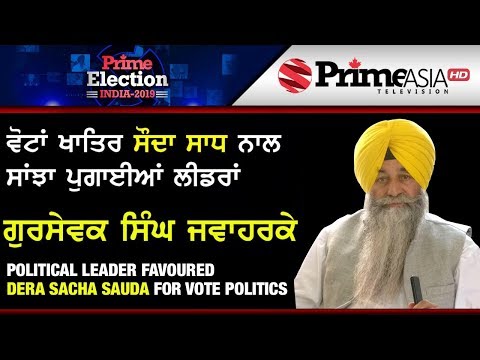 Prime Election (112) Political Leader Favoured Dera Sacha Sauda for Vote Politics