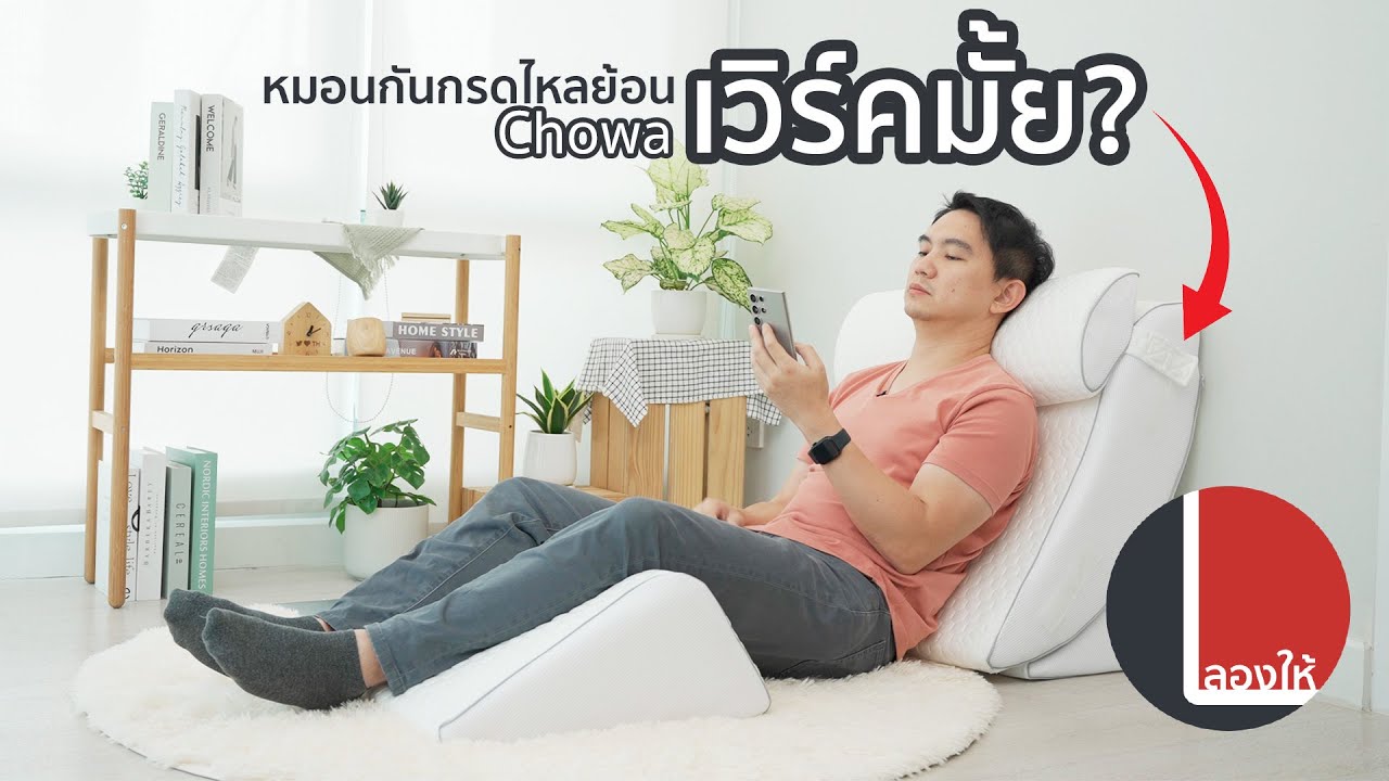 หมอนกันกรดไหลย้อน Chowa ไม่ได้ช่วยเรื่องแสบอกอย่างเดียวแต่นั่งเล่น นอนพิงก็หลับสบายไปเลย | ลองให้
