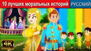 10 лучших моральных историй - русские сказки | сказки на ночь | мультфильмы | сказки