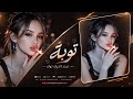 هيا مرة وتوبة & قلبي شكثر عانا من الحب ودروبه // ترند التيك توك 🔥2026