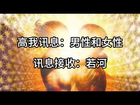 《高我讯息：男性和女性》