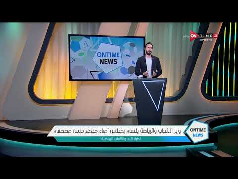   وزير الشباب والرياضة يلتقي بمجلس أمناء مجمع حسن مصطفى لكرة اليد والألعاب الفردية