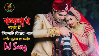 গ্রামের বিয়ের DJ গান।।কলম কাটা কেঞ্চি ছাটা DJ।।সুমন দেওয়ান।।Wedding Song DJ Sumon Dewan