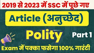 पिछले 3 साल में SSC CGL में पूछे गये Indian Polity के सारे प्रश्न एक विडियो में | Class 2 - Article