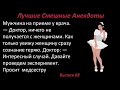 Лучшие смешные анекдоты  Выпуск 68