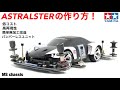 【ミニ四駆】低コストで作るMSシャーシ改造！アストラルスターの作り方！カーボン使用車の半分以下の予算で改造してみた！バンパーレスユニット前後使用車！