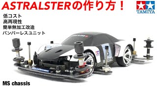 ミニ四駆】低コストで作るMSシャーシ改造！アストラルスターの作り方