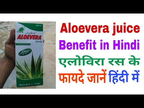 Aloe vera juice benefits in Hindi एलोविरा रस के अद्भुत