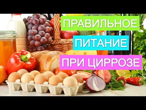 Цирроз печени. Лечебное питание при циррозе печени.