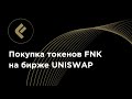 Как купить токены FNK на бирже Uniswap