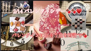今日はバレンタインデー🍫♥️なのでバレンタインに似合う時計のメロディを集めてみた。🍫(新規の時計あり)