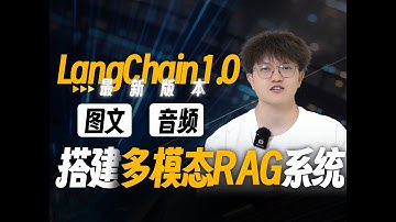最新LangChain1.0搭建图文、音频、PDF多模态问答系统，企业级多模态RAG系统开发实战！DeepSeek+Qwen3-VL接入，图像、音频实时解析