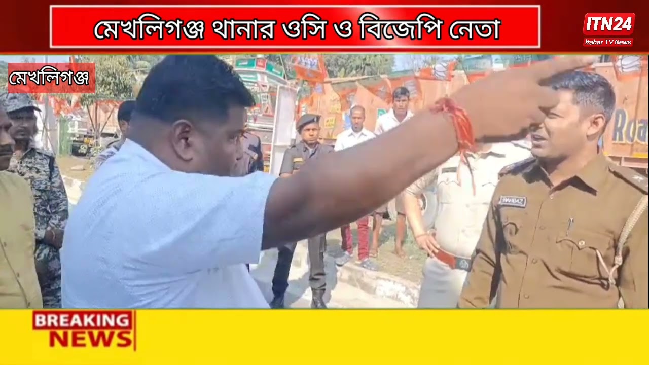 মেখলিগঞ্জ থানার ওসি ও বিজেপি নেতা কর্মীদের সাথে বচসা